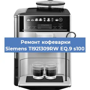 Чистка кофемашины Siemens TI921309RW EQ.9 s100 от кофейных масел в Нижнем Новгороде